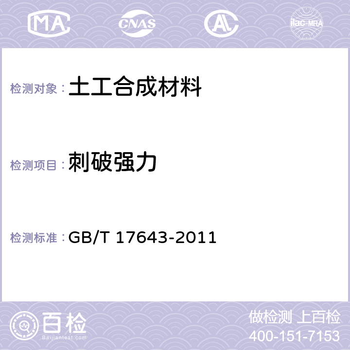 刺破强力 土工布合成材料 聚乙烯土工膜 GB/T 17643-2011 附录C