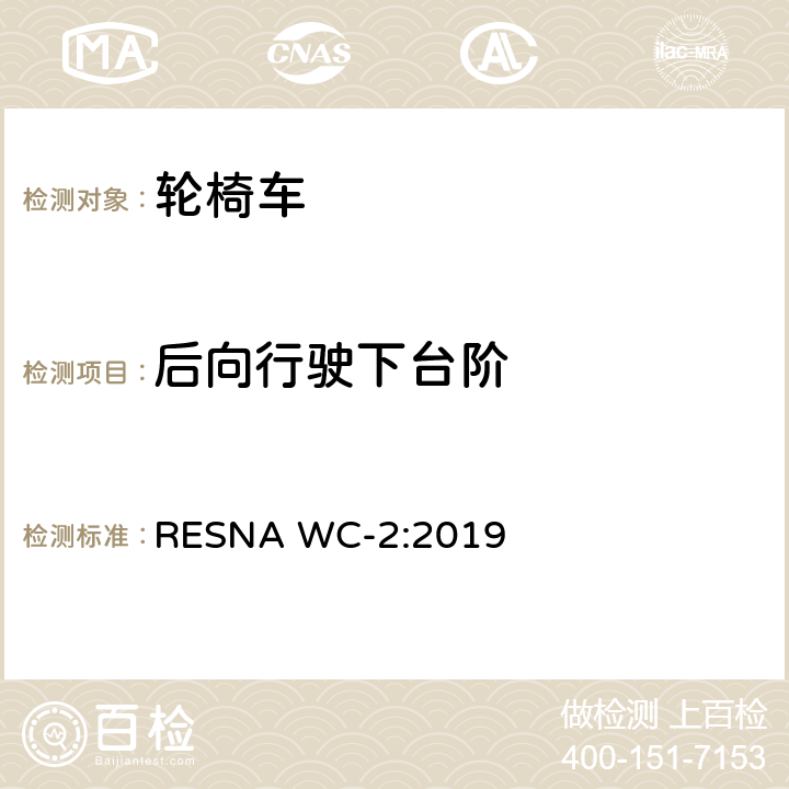 后向行驶下台阶 RESNA WC-2:2019 轮椅车电气系统的附加要求（包括代步车）  section2,8.8