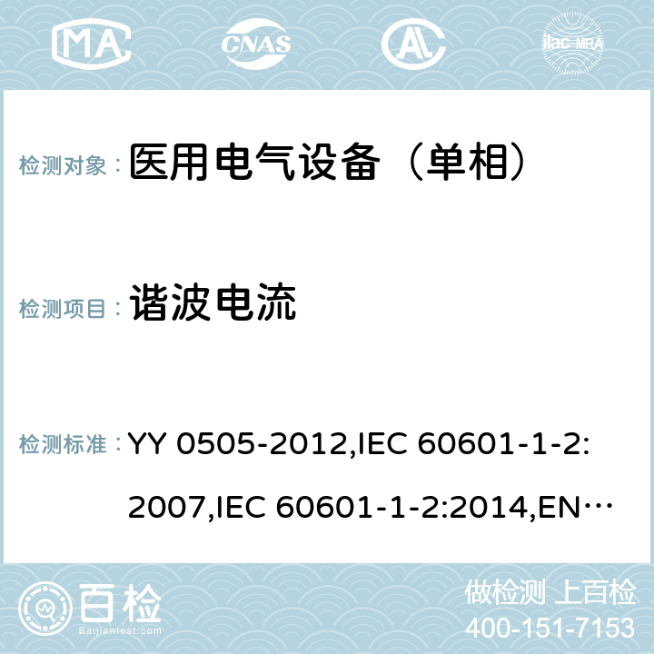 谐波电流 医用电气设备 第1-2部分：安全通用要求 并列标准：电磁兼容 要求和试验 YY 0505-2012,IEC 60601-1-2:2007,IEC 60601-1-2:2014,EN 60601-1-2:2015