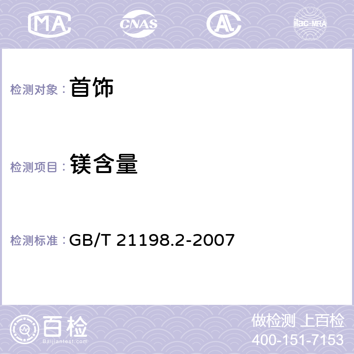 镁含量 贵金属合金首饰中贵金属含量的测定 ICP光谱法 第2部分:铂合金首饰 铂含量的测定 采用所有微量元素与铂强度比值法 GB/T 21198.2-2007 7