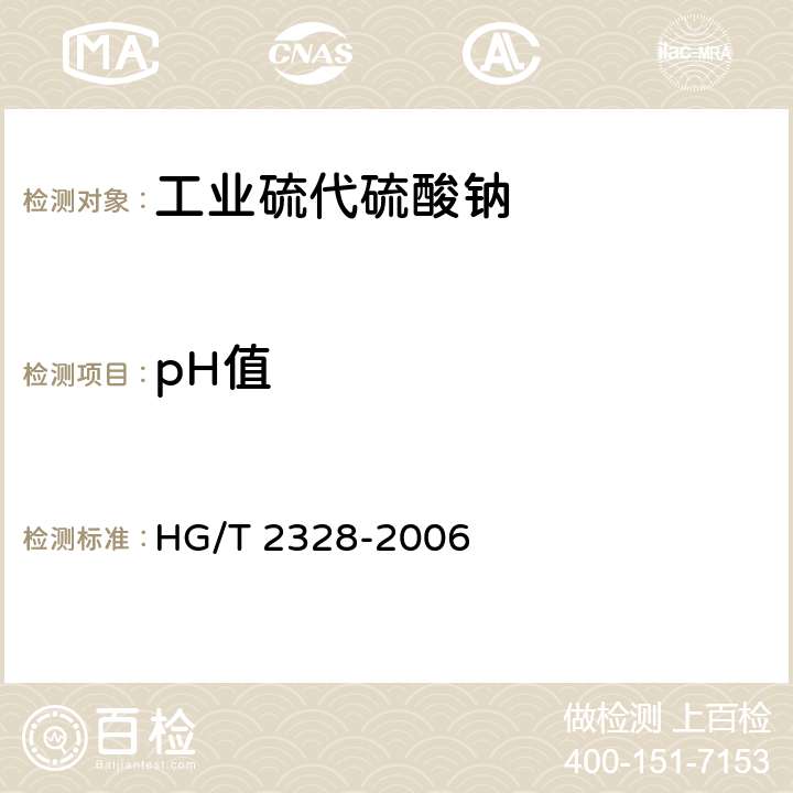 pH值 《工业硫代硫酸钠》 HG/T 2328-2006 4.8