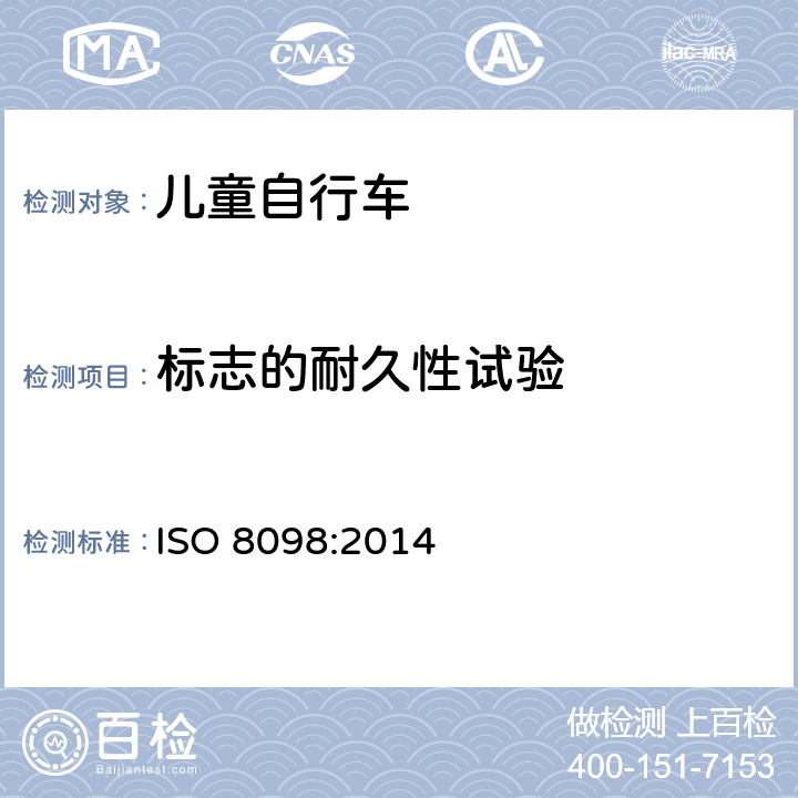 标志的耐久性试验 儿童自行车安全要求 ISO 8098:2014 6.2