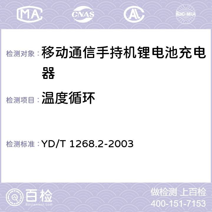 温度循环 《移动通信手持机锂电池充电器的 安全要求和试验方法》 YD/T 1268.2-2003 4.2.4