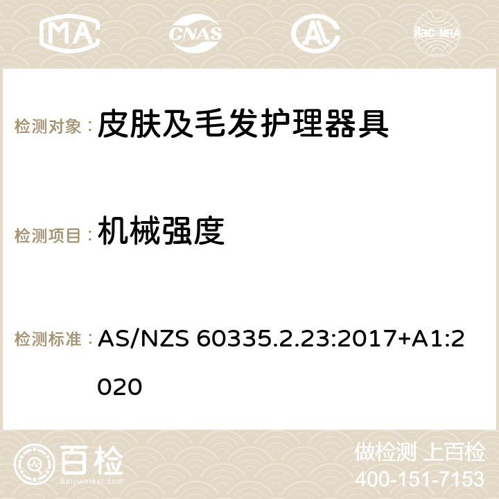 机械强度 家用和类似用途电器的安全　皮肤及毛发护理器具的特殊要求 AS/NZS 60335.2.23:2017+A1:2020 21