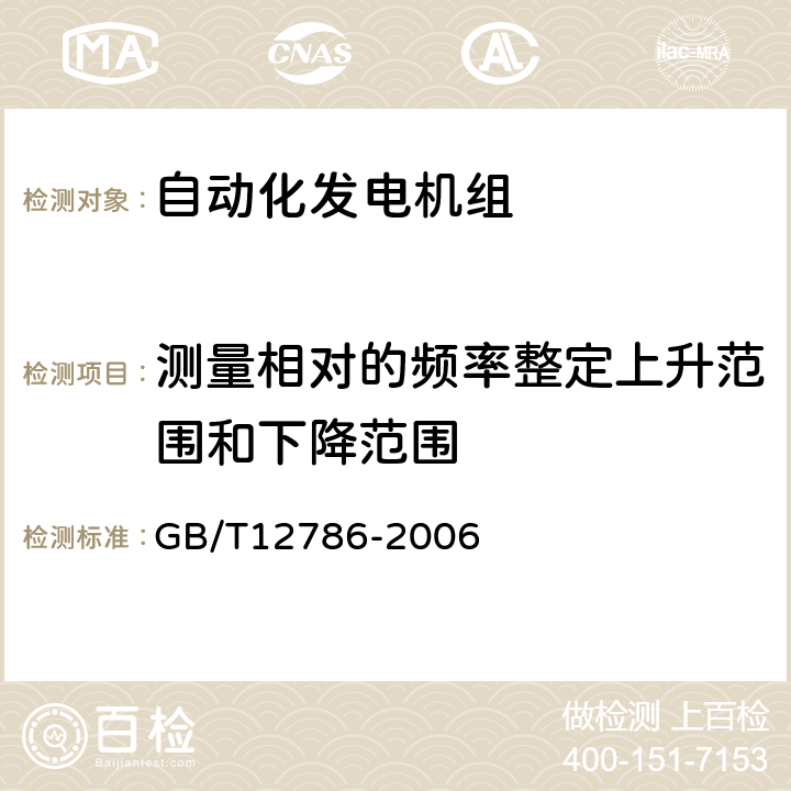 测量相对的频率整定上升范围和下降范围 自动化内燃机电站通用技术条件 GB/T12786-2006 5.5.1.1