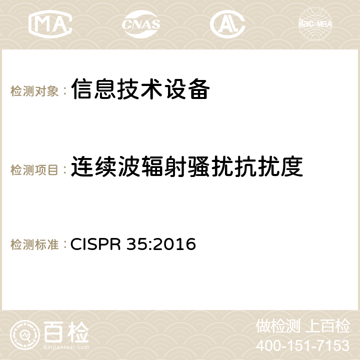 連續(xù)波輻射騷擾抗擾度 多媒體設(shè)備的電磁兼容 —— 抗擾度要求 CISPR 35:2016 4