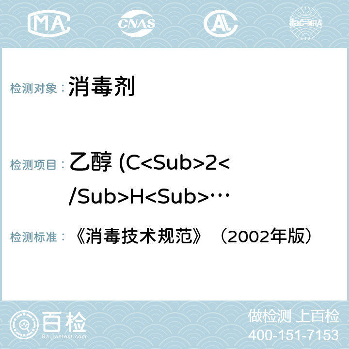 乙醇 (C<Sub>2</Sub>H<Sub>6</Sub>O) 含量 《消毒技术规范》（2002年版） 《消毒技术规范》（2002年版） 2.2.1.2.11