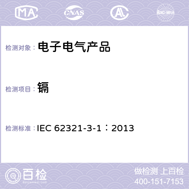 镉 使用X射线荧光光谱仪对电子产品中的铅、汞、镉、总铬和总溴进行筛选 IEC 62321-3-1：2013