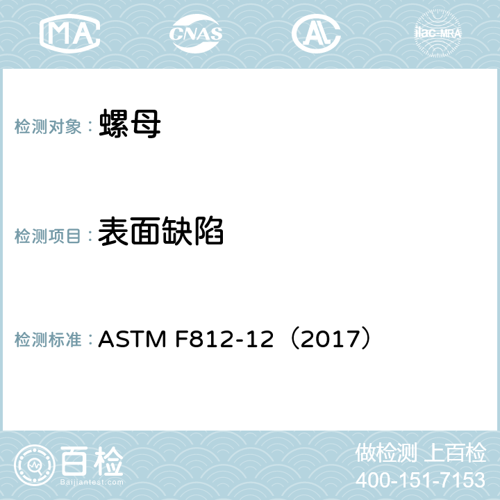 表面缺陷 螺母表面缺陷 ASTM F812-12（2017）