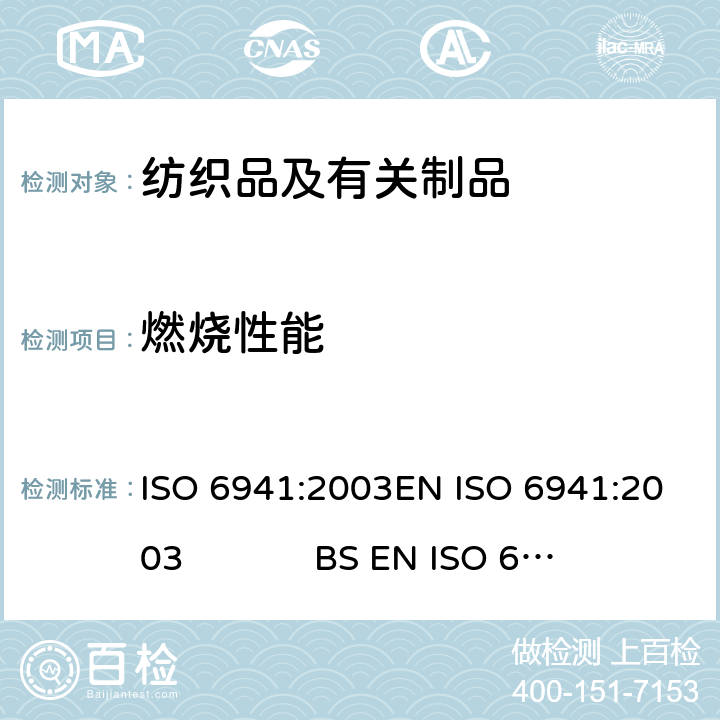 燃烧性能 纺织织物.燃烧性能 垂直向样品火焰蔓延性的测 ISO 6941:2003EN ISO 6941:2003 BS EN ISO 6941:2003DIN EN ISO 6941:2004 NF EN ISO 6941:2004