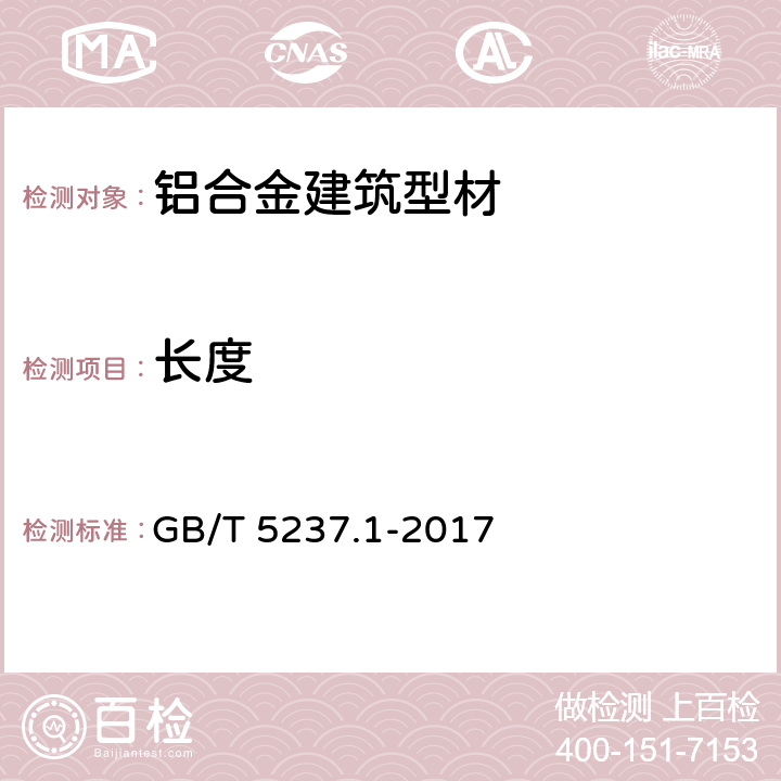 长度 GB/T 5237.1-2017 铝合金建筑型材 第1部分：基材