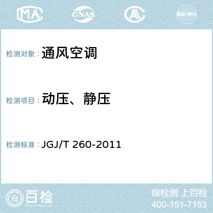 动压、静压 JGJ/T 260-2011 采暖通风与空气调节工程检测技术规程(附条文说明)
