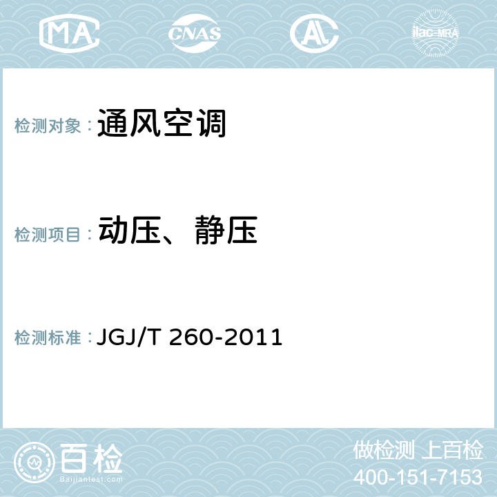 动压、静压 采暖通风与空气调节工程检测技术规程 JGJ/T 260-2011 3.2.3