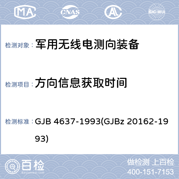 方向信息获取时间 军用无线电测向装备通用技术条件 GJB 4637-1993(GJBz 20162-1993) 6.1.4