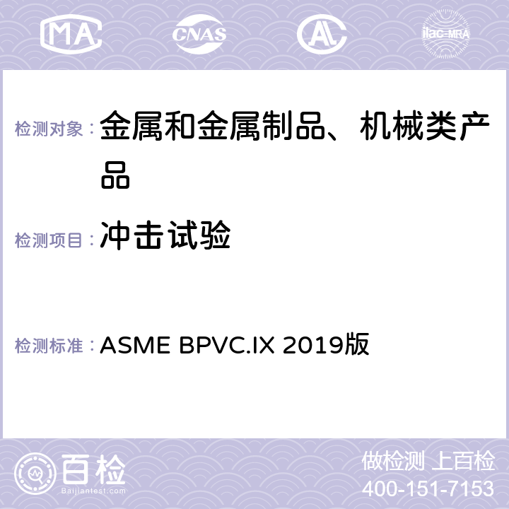 冲击试验 焊接和钎接评定—焊接和钎接工艺,焊工、钎接工、焊机和钎机操作工的评定标准 ASME BPVC.IX 2019版 QW-170～171
