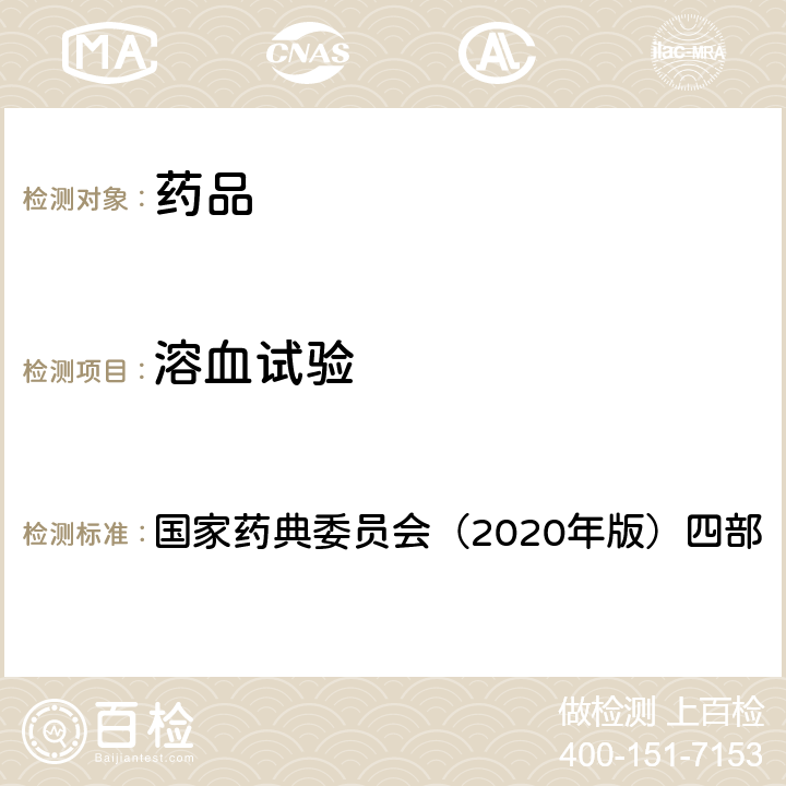 溶血试验 《中华人民共和国药典》 国家药典委员会（2020年版）四部 1148