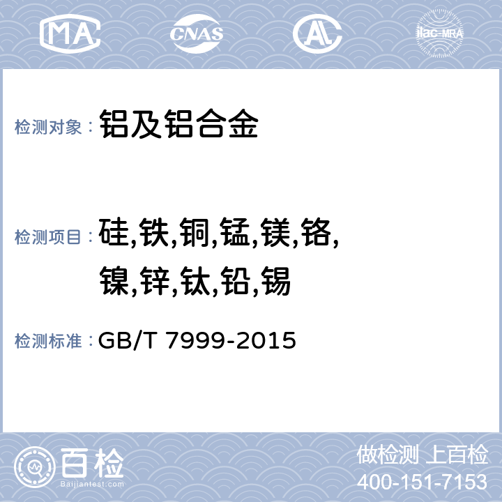 硅,铁,铜,锰,镁,铬,镍,锌,钛,铅,锡 铝及铝合金 光电直读发射光谱分析方法 GB/T 7999-2015