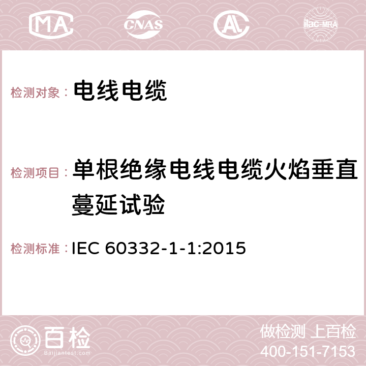 单根绝缘电线电缆火焰垂直蔓延试验 电缆和光缆在火焰条件下的燃烧试验 第11部分：单根绝缘电线电缆火焰垂直蔓延试验 试验装置 IEC 60332-1-1:2015