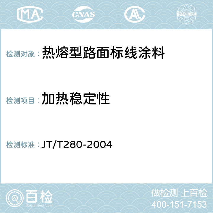 加热稳定性 《路面标线涂料》 JT/T280-2004 （6.4.14）