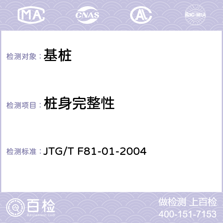 桩身完整性 公路工程基桩动测技术规程 JTG/T F81-01-2004 4,5,6