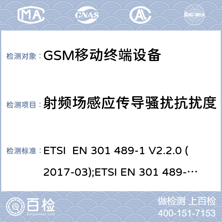射频场感应传导骚扰抗扰度 电磁兼容性和射频频谱问题（ERM）；射频设备和服务的电磁兼容性（EMC）标准；第1部分：通用技术要求 ETSI EN 301 489-1 V2.2.0 (2017-03);
ETSI EN 301 489-1 V2.2.3 (2019-11) 9.5