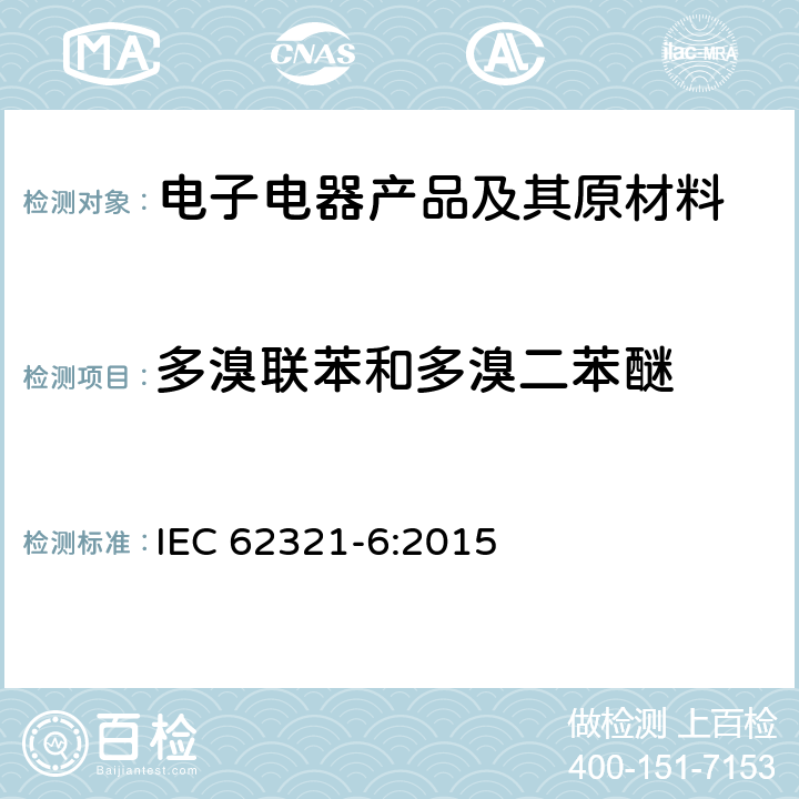 多溴联苯和多溴二苯醚 电子电气产品中特定物质浓度的测定第6部分：气相色谱质谱联用仪检测多溴联苯和多溴二苯醚 IEC 62321-6:2015