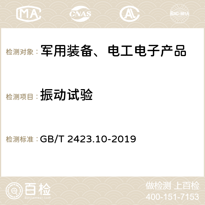 振动试验 环境试验 第2部分：试验方法 试验Fc： 振动(正弦) GB/T 2423.10-2019