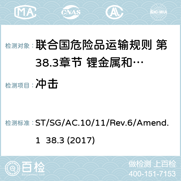 冲击 联合国危险品运输规则 第38.3章节 锂金属和锂离子电池 ST/SG/AC.10/11/Rev.6/Amend.1 38.3 (2017) 38.3.4.4