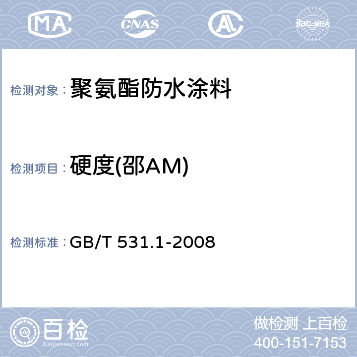 硬度(邵AM) 硫化橡胶或热塑性橡胶 压入硬度试验方法 第1部分：邵氏硬度计法（邵尔硬度） GB/T 531.1-2008