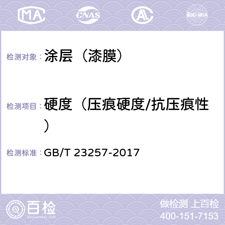 硬度（压痕硬度/抗压痕性） GB/T 23257-2017 埋地钢质管道聚乙烯防腐层