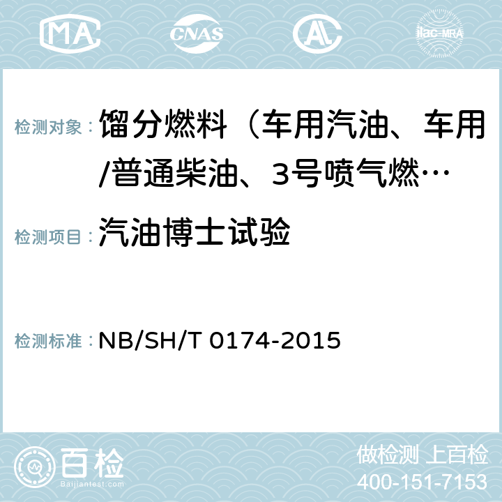 汽油博士试验 石油产品和烃类溶剂中硫醇和其它硫化物的检测 博士试验法 NB/SH/T 0174-2015