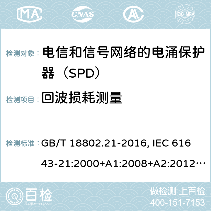 回波损耗测量 低压电涌保护器 第21部分：电信和信号网络的电涌保护器（SPD）性能要求和试验方法 GB/T 18802.21-2016, IEC 61643-21:2000+A1:2008+A2:2012, EN 61643-21:2001+A1:2009+A2:2013 6.2.3.3