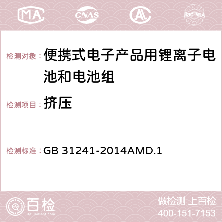 挤压 便携式电子产品用锂离子电池和电池组安全要求 GB 31241-2014AMD.1 7.6