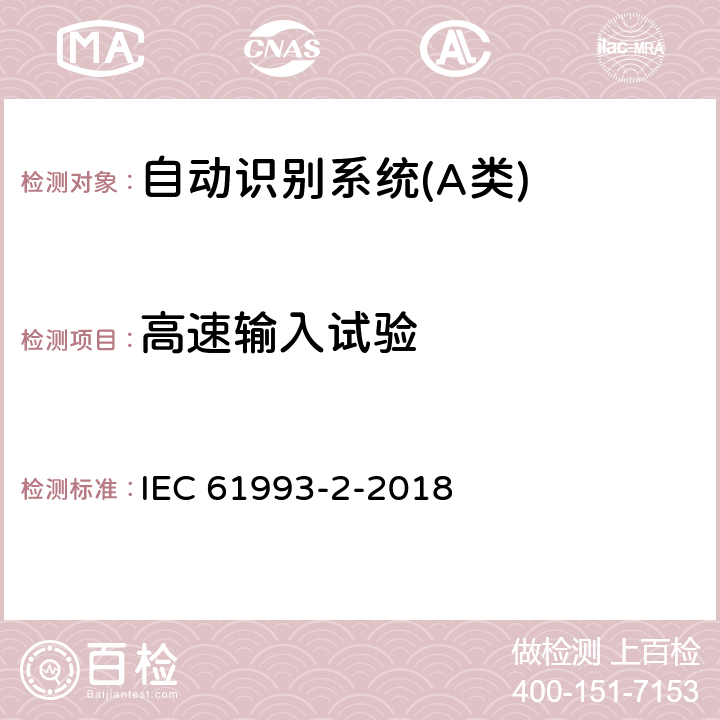 高速输入试验 海上导航和无线电通信设备与系统自动识别系统（AIS）第2部分：通用自动识别系统（AIS）的A类船载设备-操作要求和性能要求、测试方法、要求的测试结果 IEC 61993-2-2018 19.9