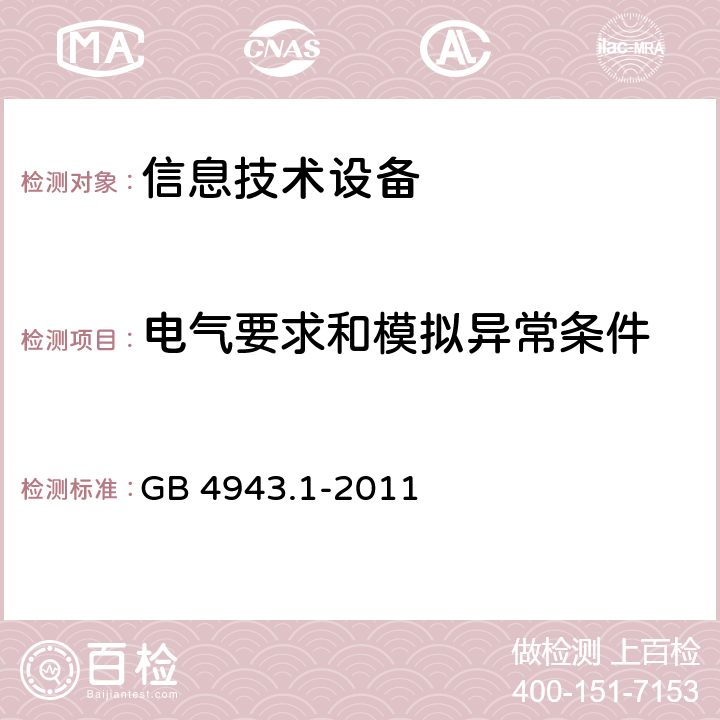 电气要求和模拟异常条件 信息技术设备 安全 第一部分：通用要求 GB 4943.1-2011 5