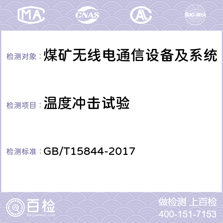 温度冲击试验 移动通信专业调频收发信机通用规范 GB/T15844-2017