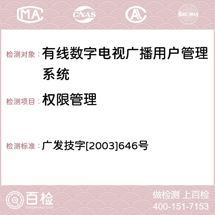 权限管理 有线数字电视广播用户管理系统入网技术要求和测评方法（暂行） 广发技字[2003]646号 5.7