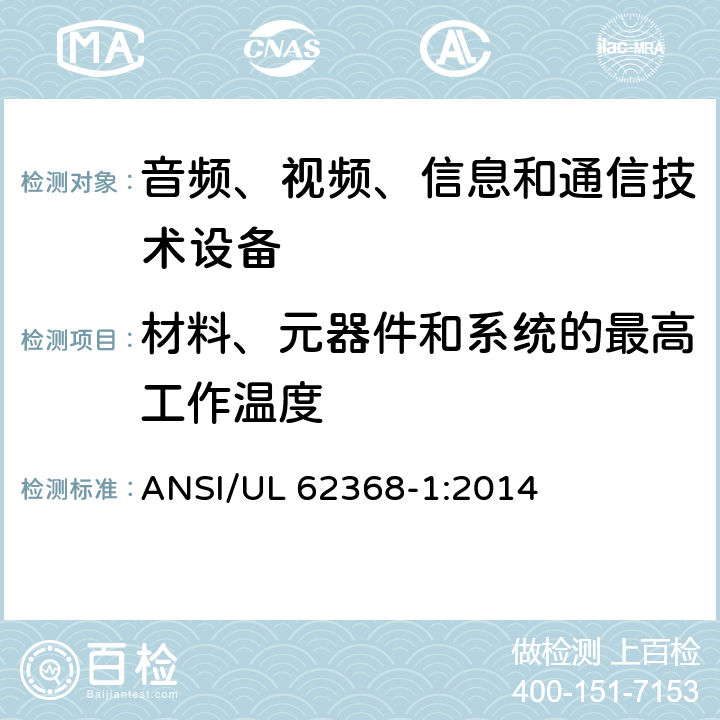 材料、元器件和系统的最高工作温度 音频、视频、信息和通信技术设备 第1部分：安全要求 ANSI/UL 62368-1:2014 5.4.1.4 9.2.5
