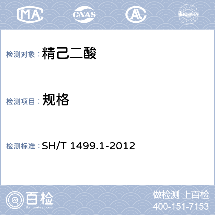 规格 精己二酸第一部分：规格 SH/T 1499.1-2012