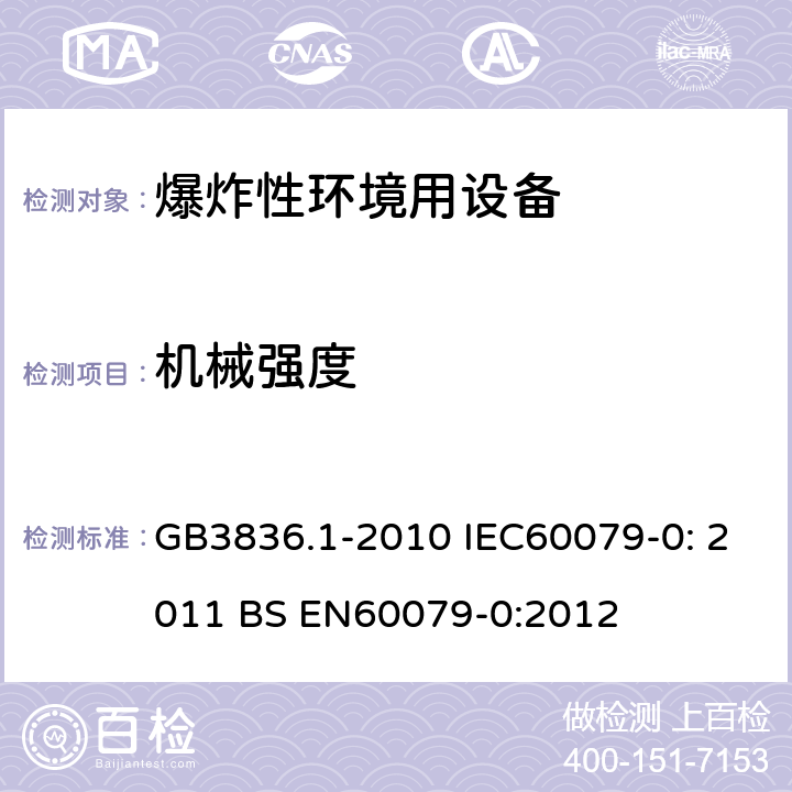 机械强度 爆炸性环境 第1部分：设备 通用要求 GB3836.1-2010 IEC60079-0: 2011 BS EN60079-0:2012 附录A.3.1.5，附录A.3.2.1.2