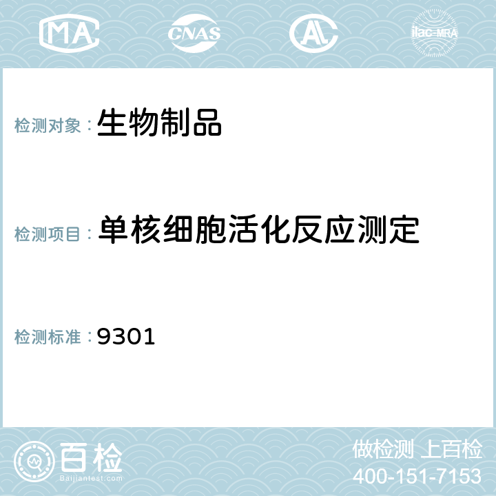 单核细胞活化反应测定 单核细胞活化反应测定法中国药典2020年版四部通则（9301） 9301