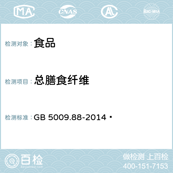 總膳食纖維 食品安全國家標(biāo)準(zhǔn) 食品中膳食纖維的測定? GB 5009.88-2014?
