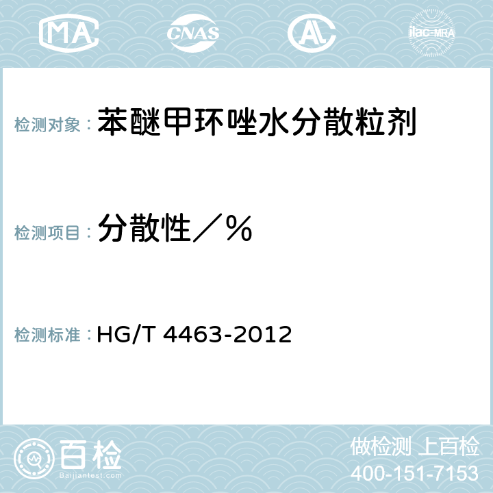 分散性／％ 《苯醚甲环唑水分散粒剂》 HG/T 4463-2012 4.11