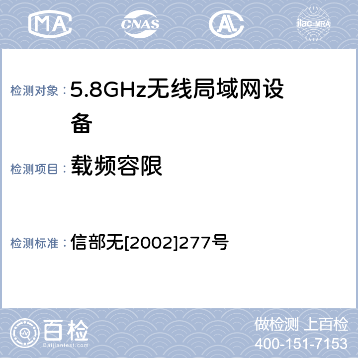 载频容限 关于使用5.8GHz频段频率事宜的通知 信部无[2002]277号