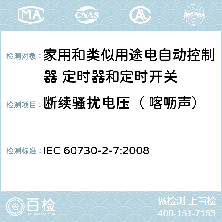 断续骚扰电压（ 喀呖声） 家用和类似用途电自动控制器 定时器和定时开关的特殊要求 IEC 60730-2-7:2008 23, H.23