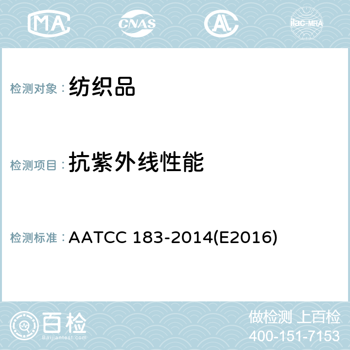 抗紫外线性能 AATCC 183-2014 紫外辐射通过织物的透过或阻挡性能 (E2016)