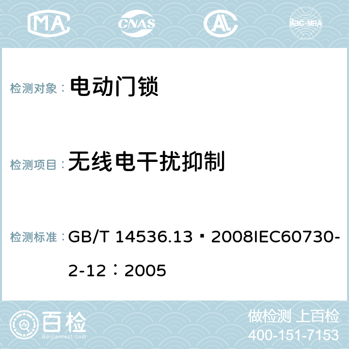 无线电干扰抑制 家用和类似用途电自动控制器 电动门锁的特殊要求 GB/T 14536.13—2008IEC60730-2-12：2005 23