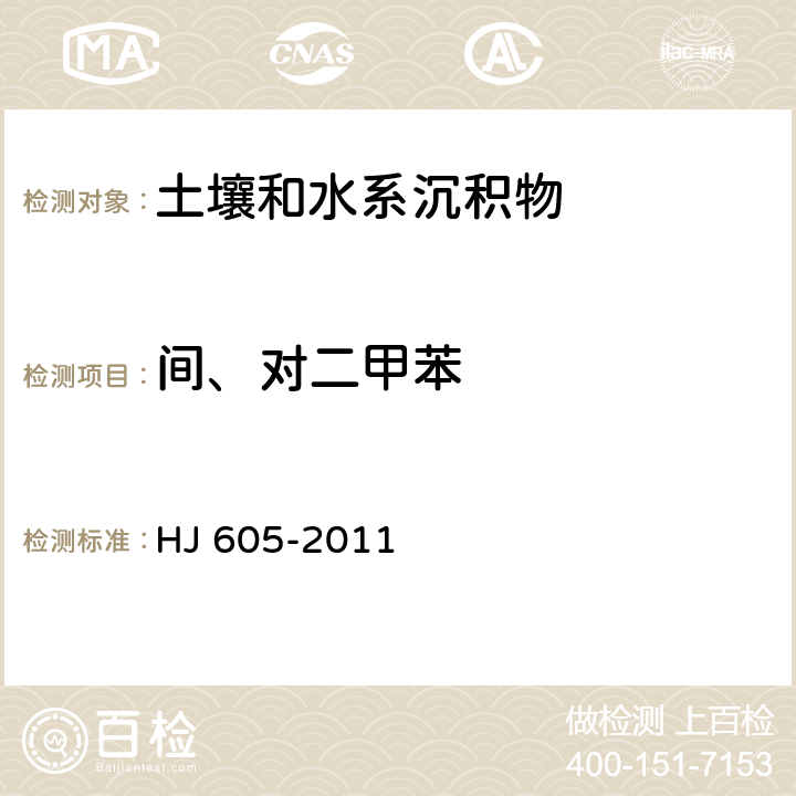 间、对二甲苯 土壤和沉积物  挥发性有机物的测定   吹扫捕集/气相色谱-质谱法  HJ 605-2011