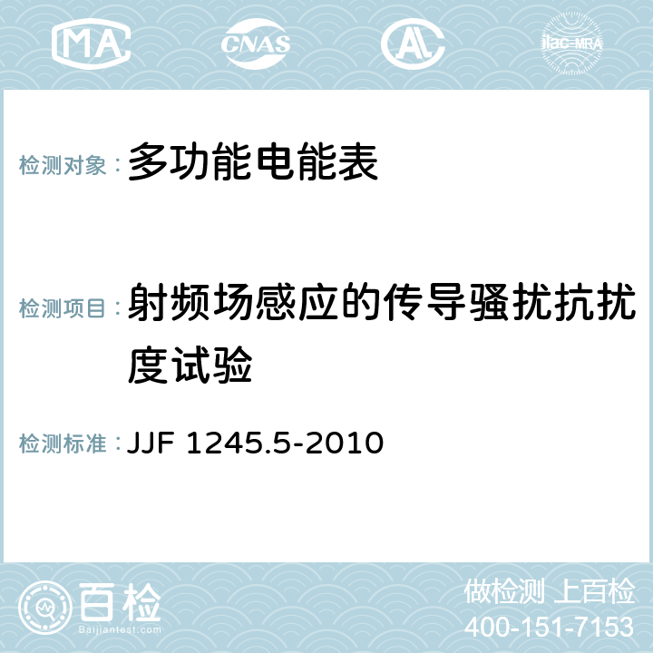 射频场感应的传导骚扰抗扰度试验 安装式电能表型式评价大纲 特殊要求 静止式无功电能表(2和3级) JJF 1245.5-2010 7.2