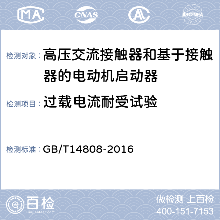 过载电流耐受试验 高压交流接触器和基于接触器的电动机启动器 GB/T14808-2016 6.103